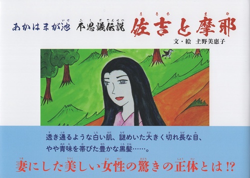 あかはまが池 不思議伝説 佐吉と摩耶