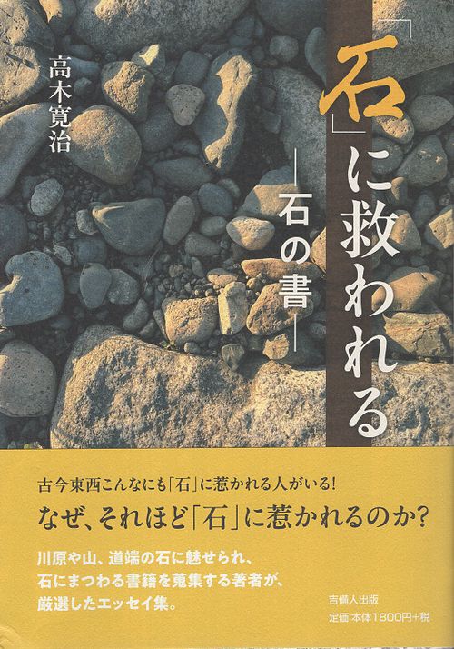 「石」に救われる―石の書─