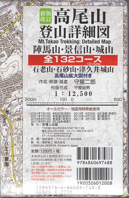 新版改訂 高尾山登山詳細図 全132コース 1:12,500