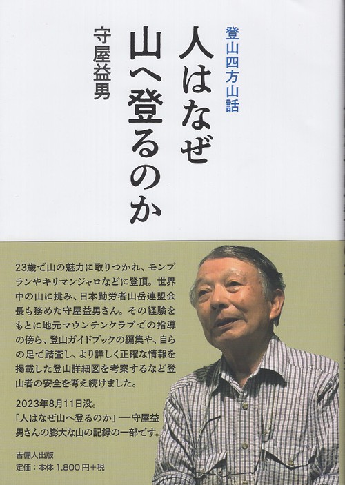 人はなぜ山へ登るのか