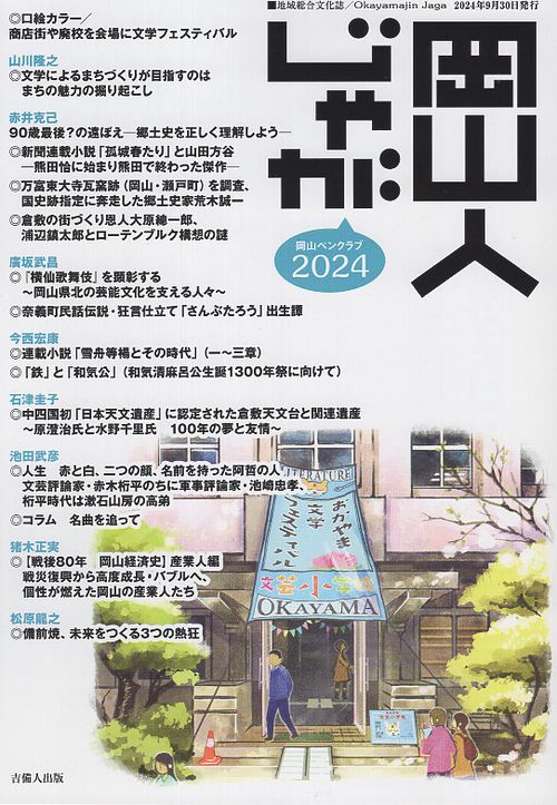 岡山人じゃが2024