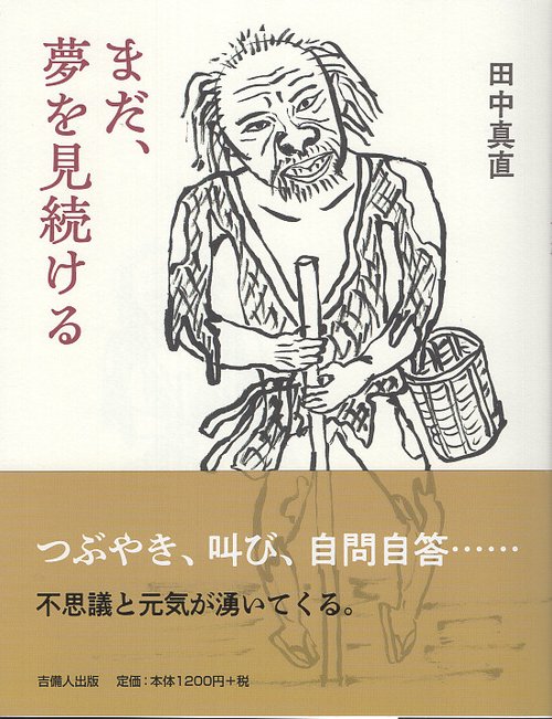 まだ、夢を見続ける