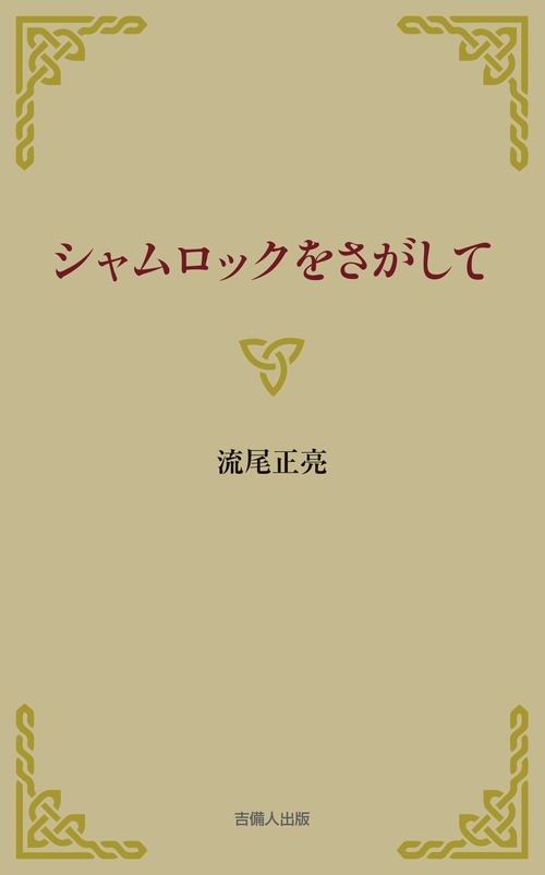 シャムロックをさがして
