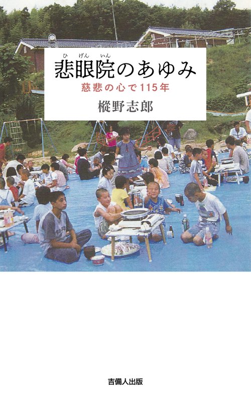 悲眼院のあゆみ