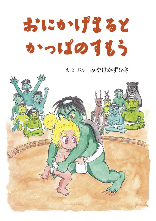 おにかげまるとかっぱのすもう