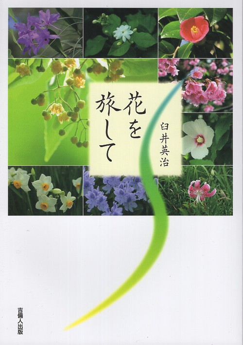 花を旅して