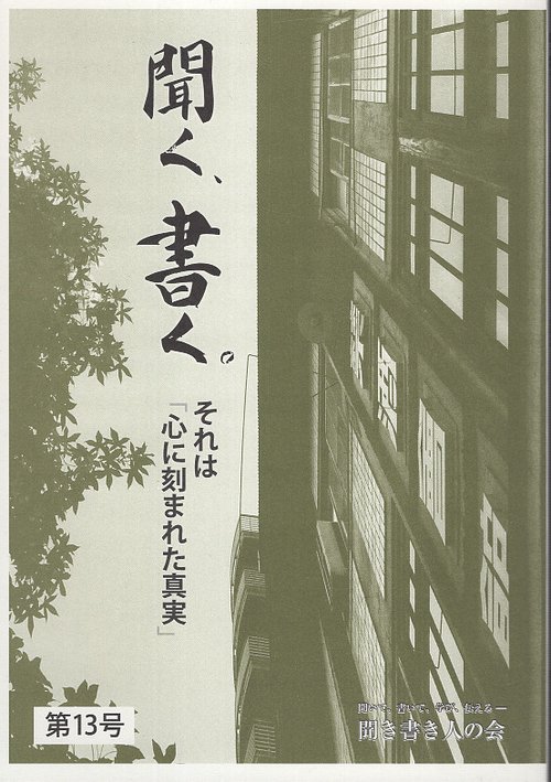 聞く、書く。第13号