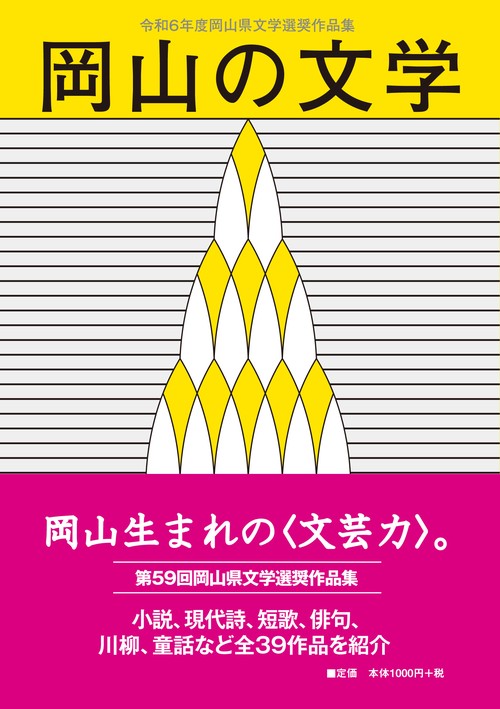 岡山の文学 令和６年度