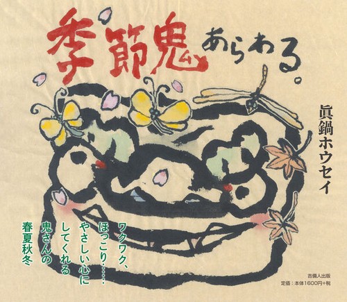 季節鬼あらわる。