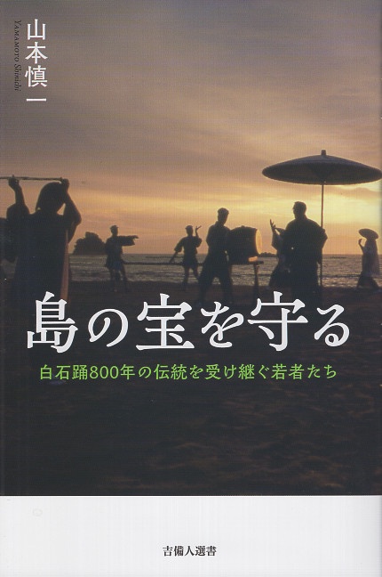 島の宝を守る