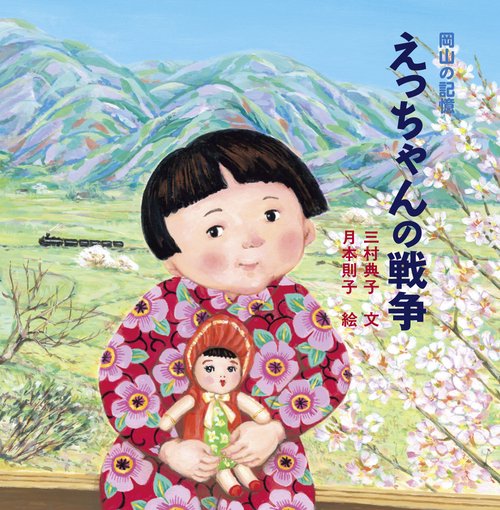 えっちゃんの戦争