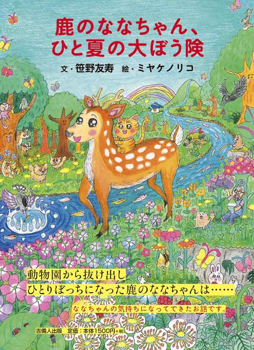鹿のななちゃん、ひと夏の大ぼう険