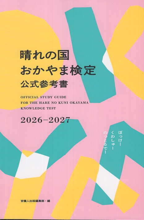 晴れの国おかやま検定公式参考書 2026-2027