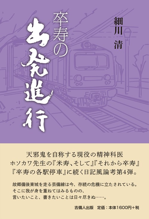 卒寿の出発進行