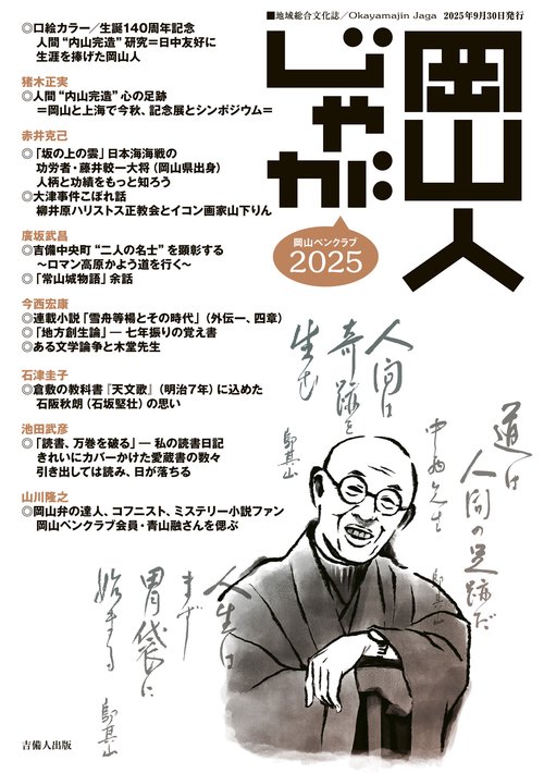岡山人じゃが2025