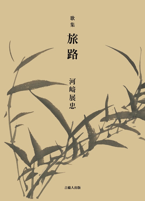 歌集 旅路