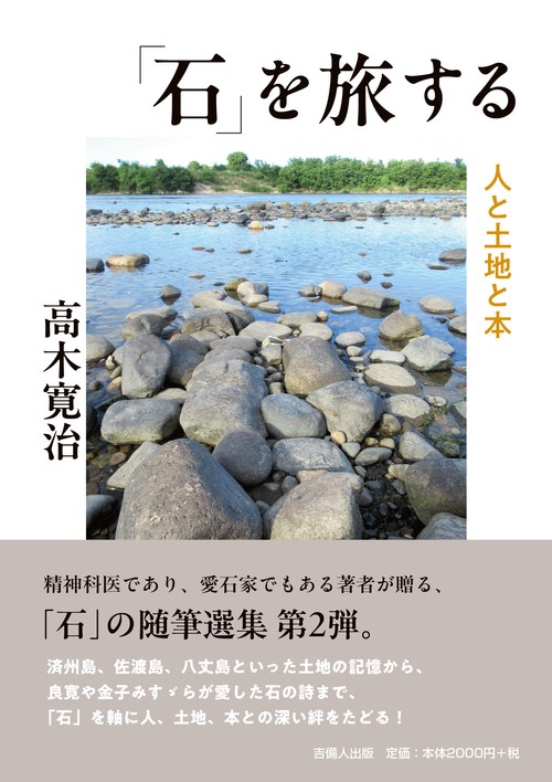 「石」を旅する