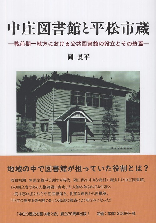中庄図書館と平松市蔵