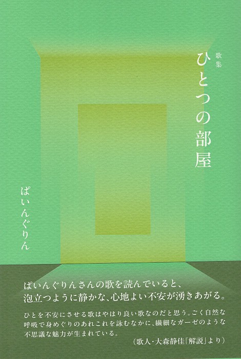 歌集 ひとつの部屋