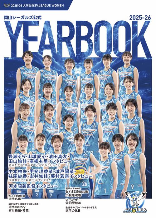 岡山シーガルズ公式YEARBOOK 2025-26