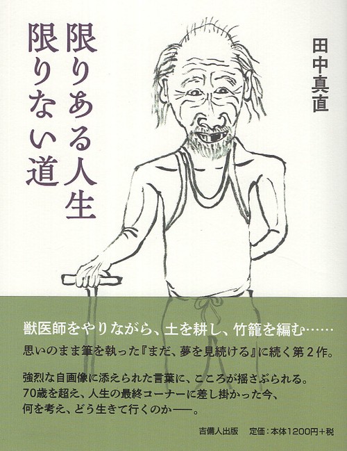 限りある人生 限りない道