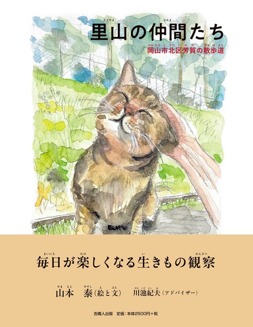 里山の仲間たち