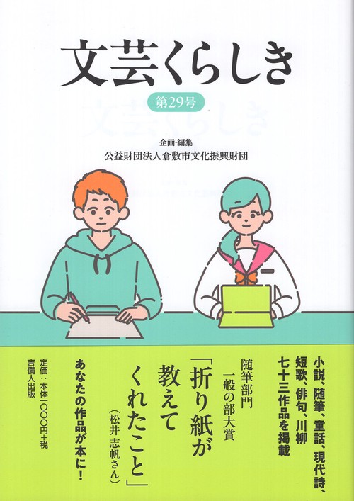 文芸くらしき 第29号
