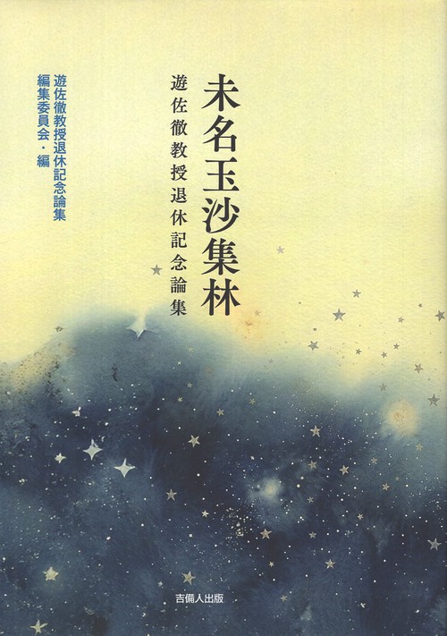 未名玉沙集林