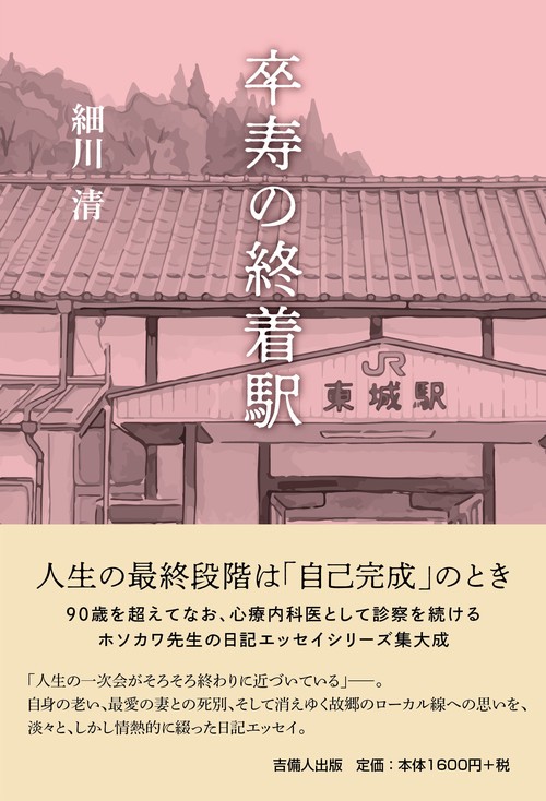 卒寿の終着駅