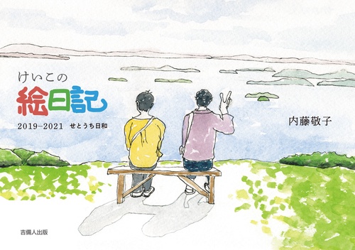 けいこの絵日記 2019―2021