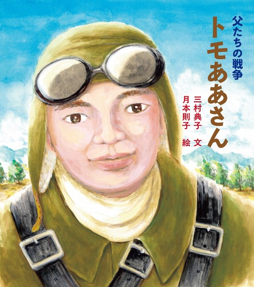 父たちの戦争 トモああさん
