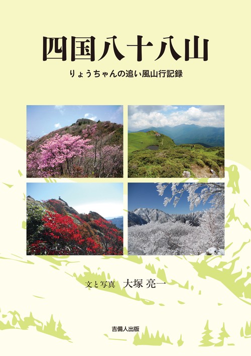 四国八十八山
