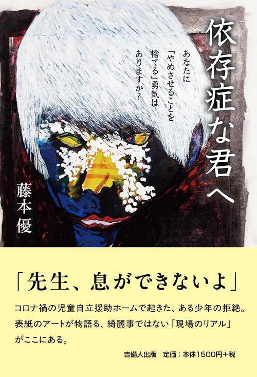 依存症な君へ