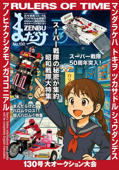 まんだらけZENBU 130