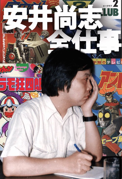 安井尚志全仕事
