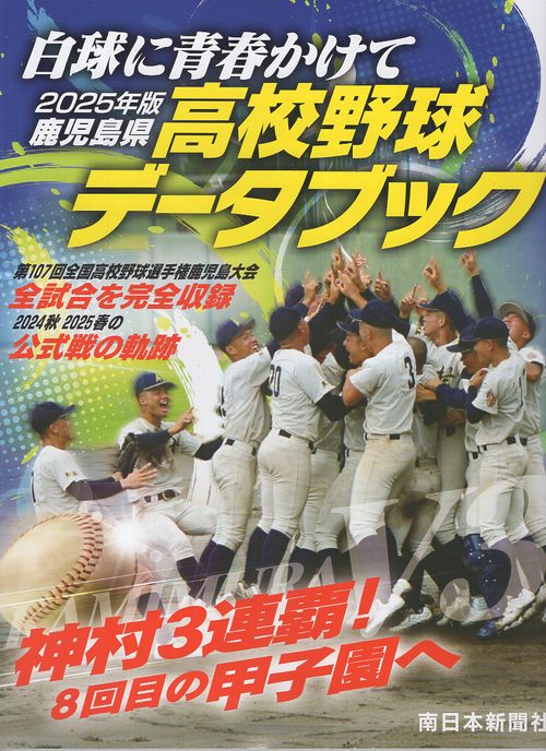白球に青春かけて 2025年版