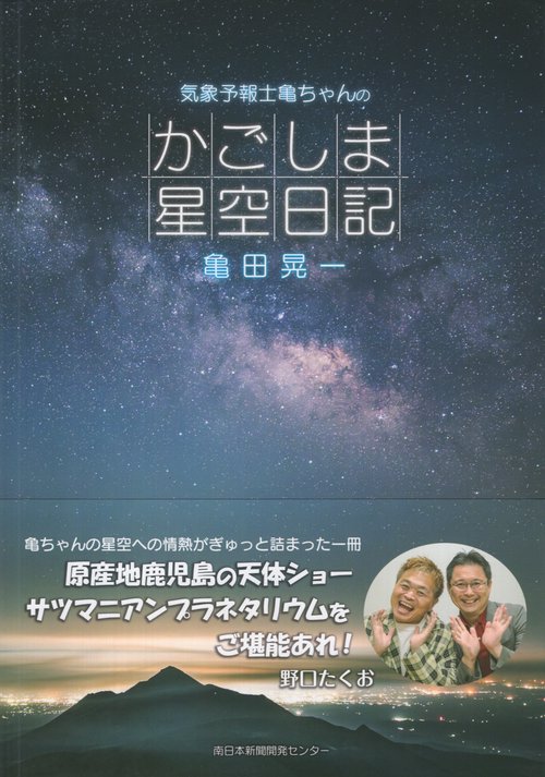気象予報士亀ちゃんのかごしま星空日記