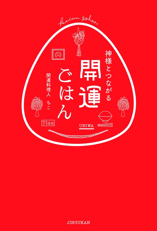 神様とつながる開運ごはん