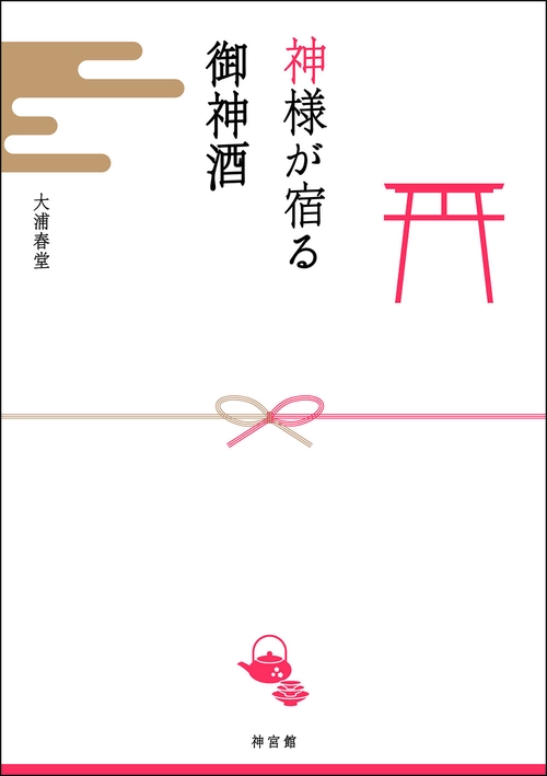 神様が宿る御神酒