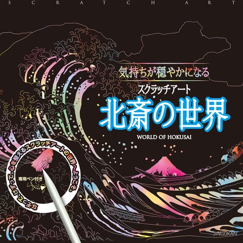 気持ちが穏やかになるスクラッチアート　北斎の世界