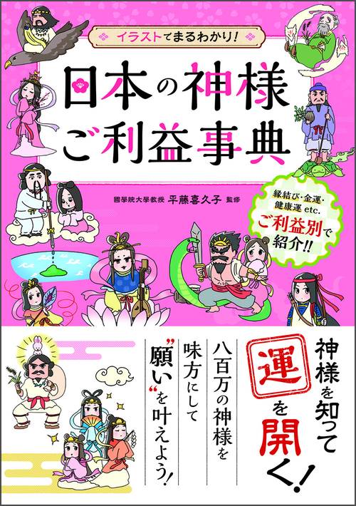 日本の神様ご利益事典