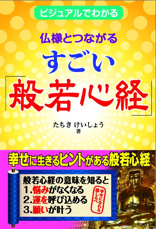 仏様とつながるすごい「般若心経」
