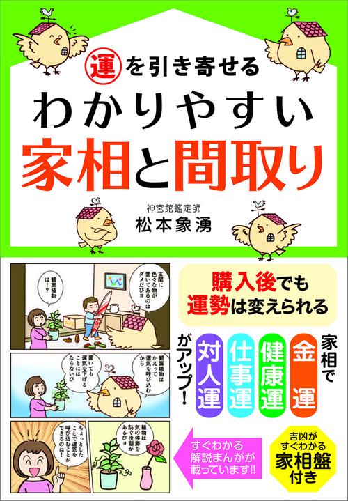 運を引き寄せる　わかりやすい家相と間取り