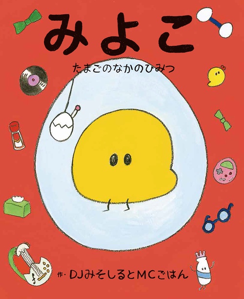 みよこたまごのなかのひみつ