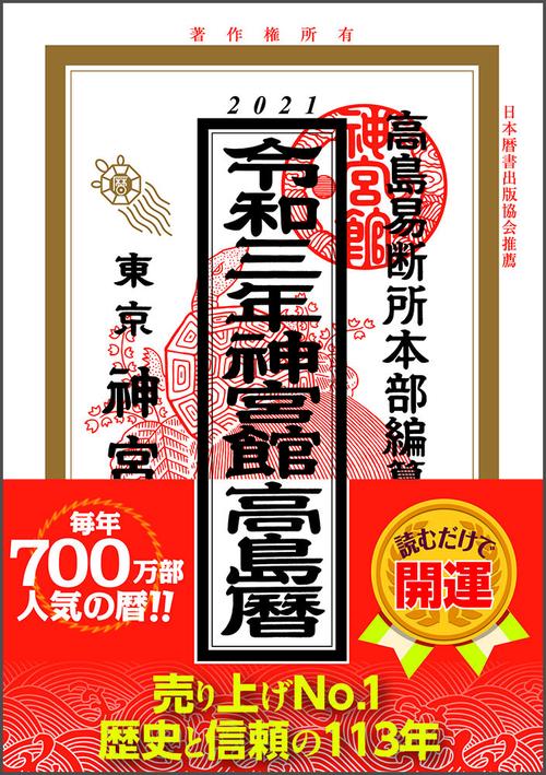 神宮館高島暦　令和3年