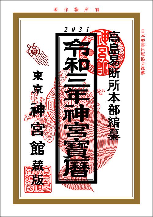 神宮宝暦　令和3年