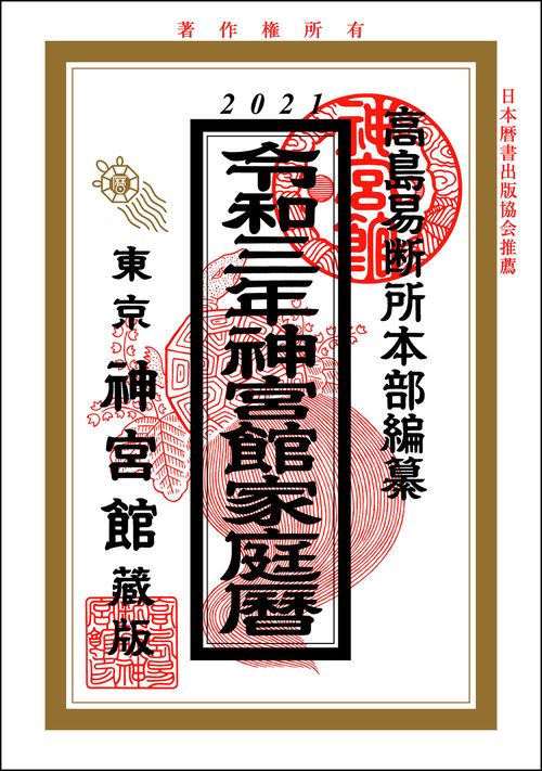 神宮館家庭暦　令和3年
