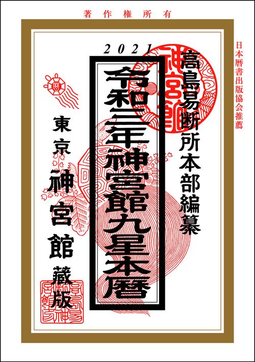 神宮館九星本暦　令和3年