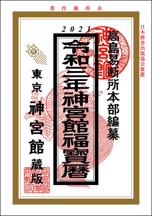 神宮館福宝暦　令和3年