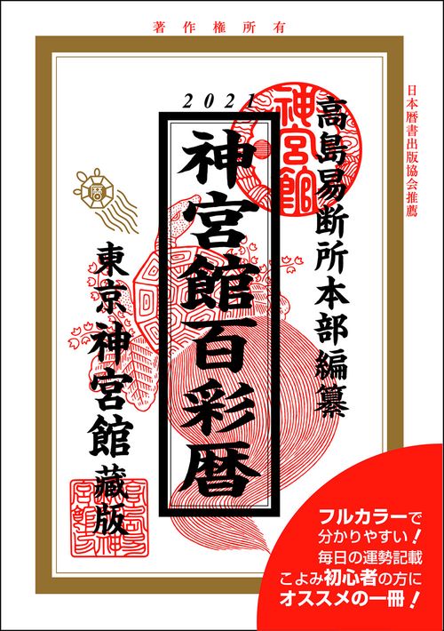 神宮館百彩暦　令和3年